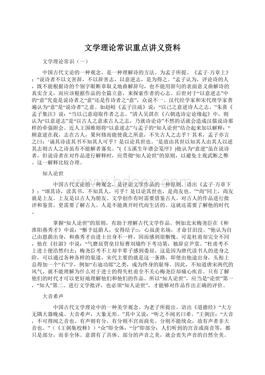 文学理论常识重点讲义资料Word格式文档下载.docx_第1页