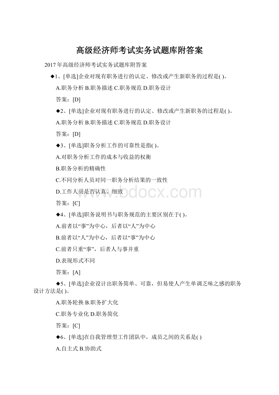 高级经济师考试实务试题库附答案.docx_第1页