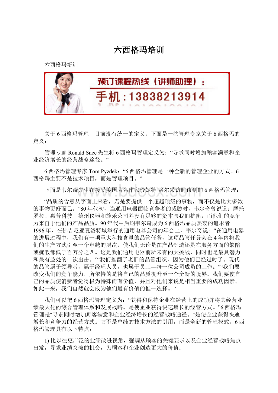 六西格玛培训文档格式.docx_第1页