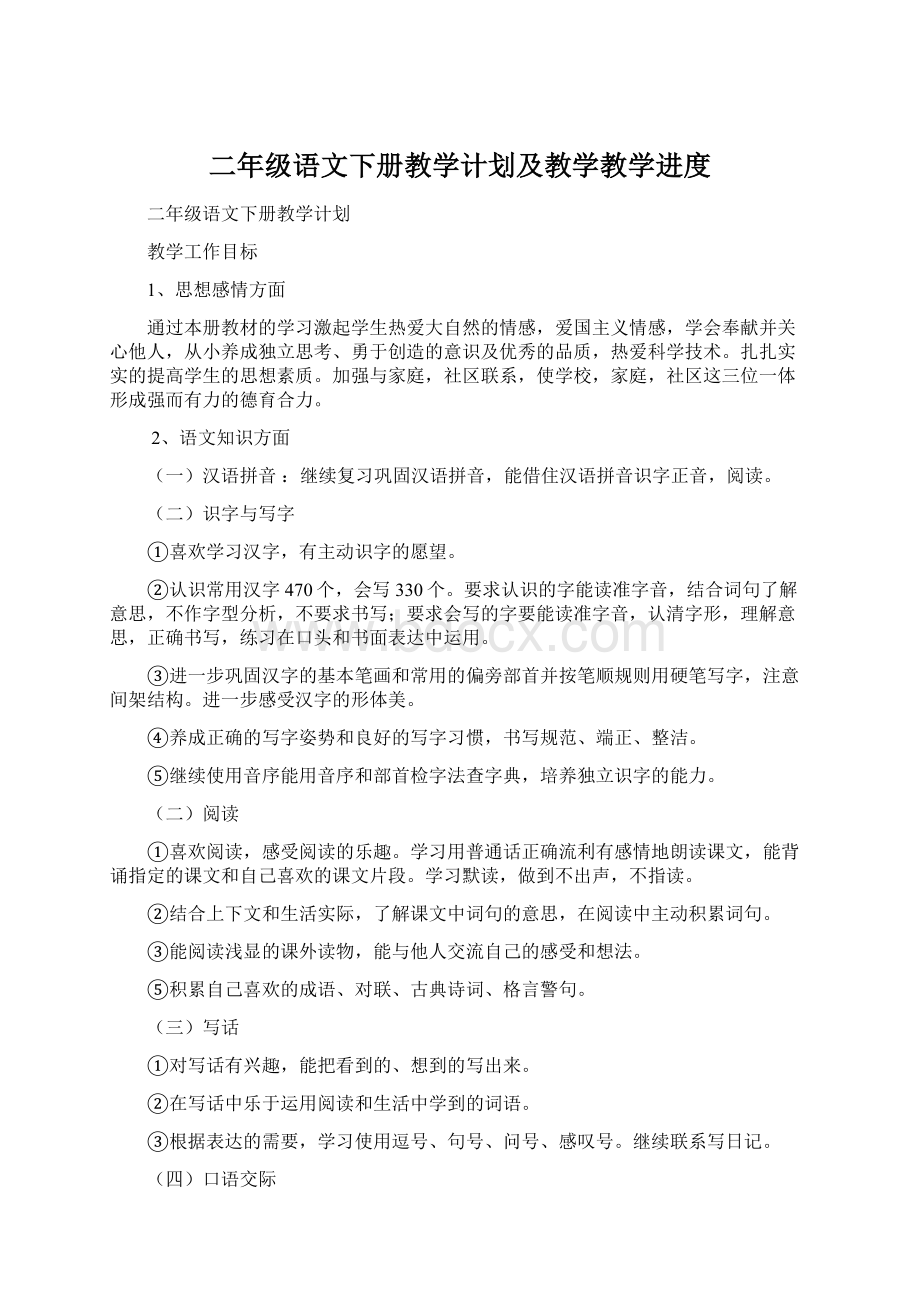 二年级语文下册教学计划及教学教学进度Word格式文档下载.docx_第1页