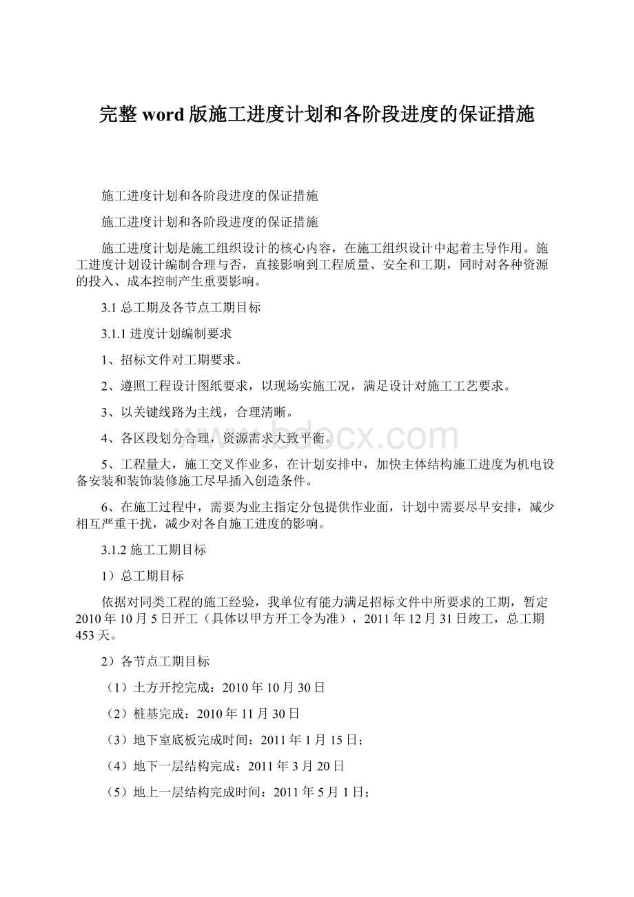 完整word版施工进度计划和各阶段进度的保证措施.docx_第1页