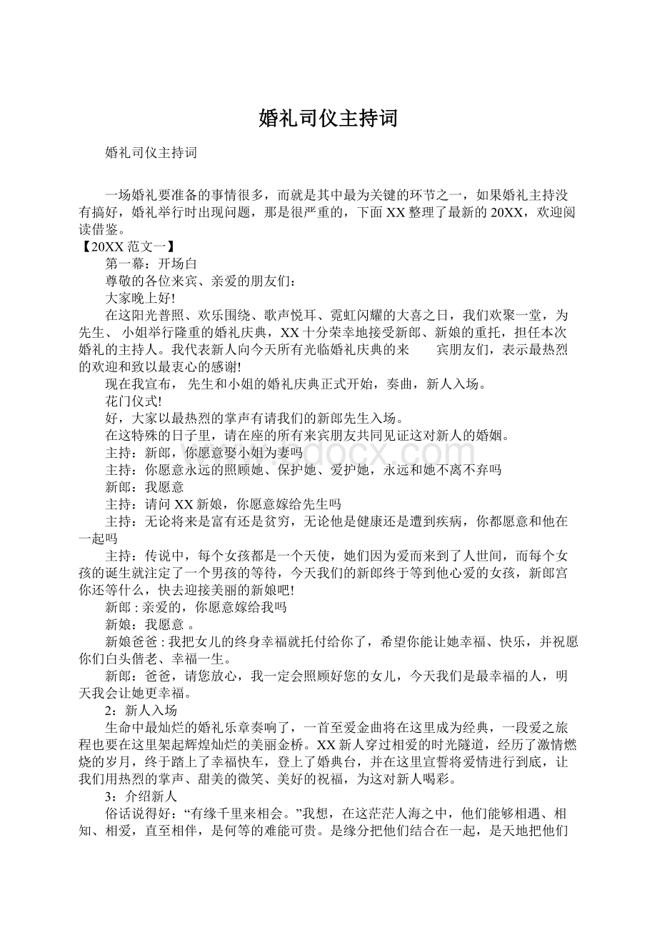 婚礼司仪主持词Word文件下载.docx_第1页