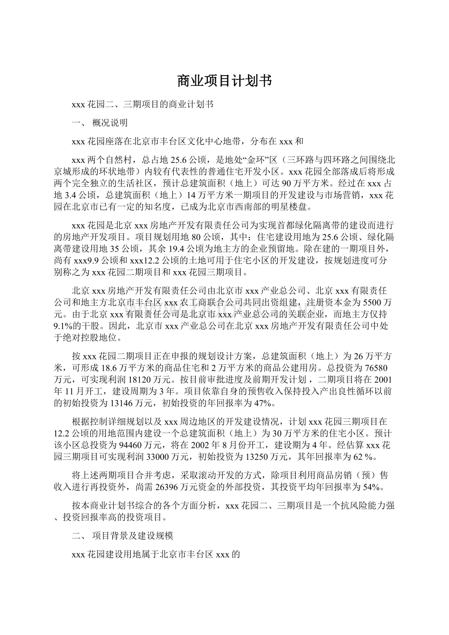 商业项目计划书.docx_第1页