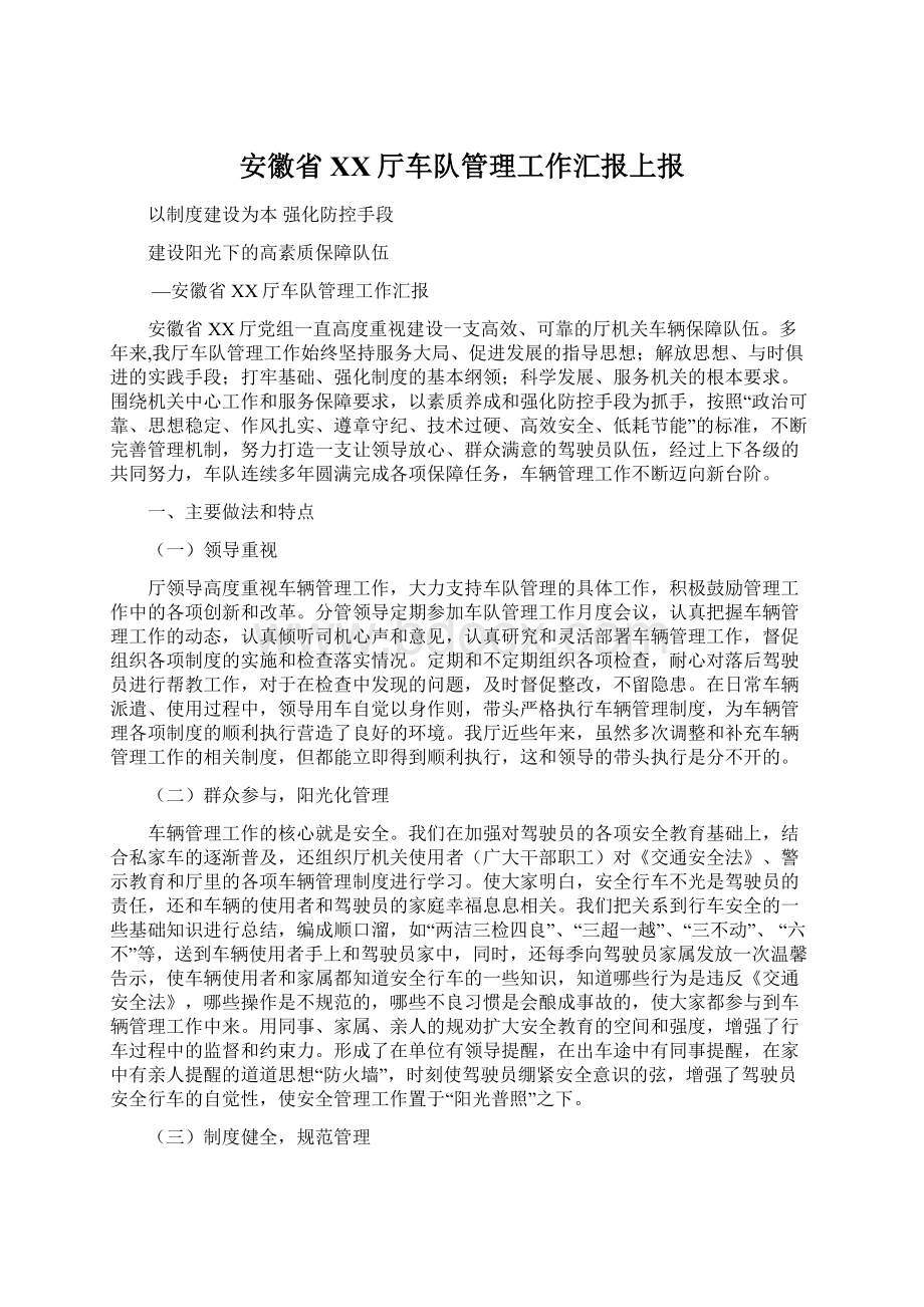 安徽省XX厅车队管理工作汇报上报.docx_第1页