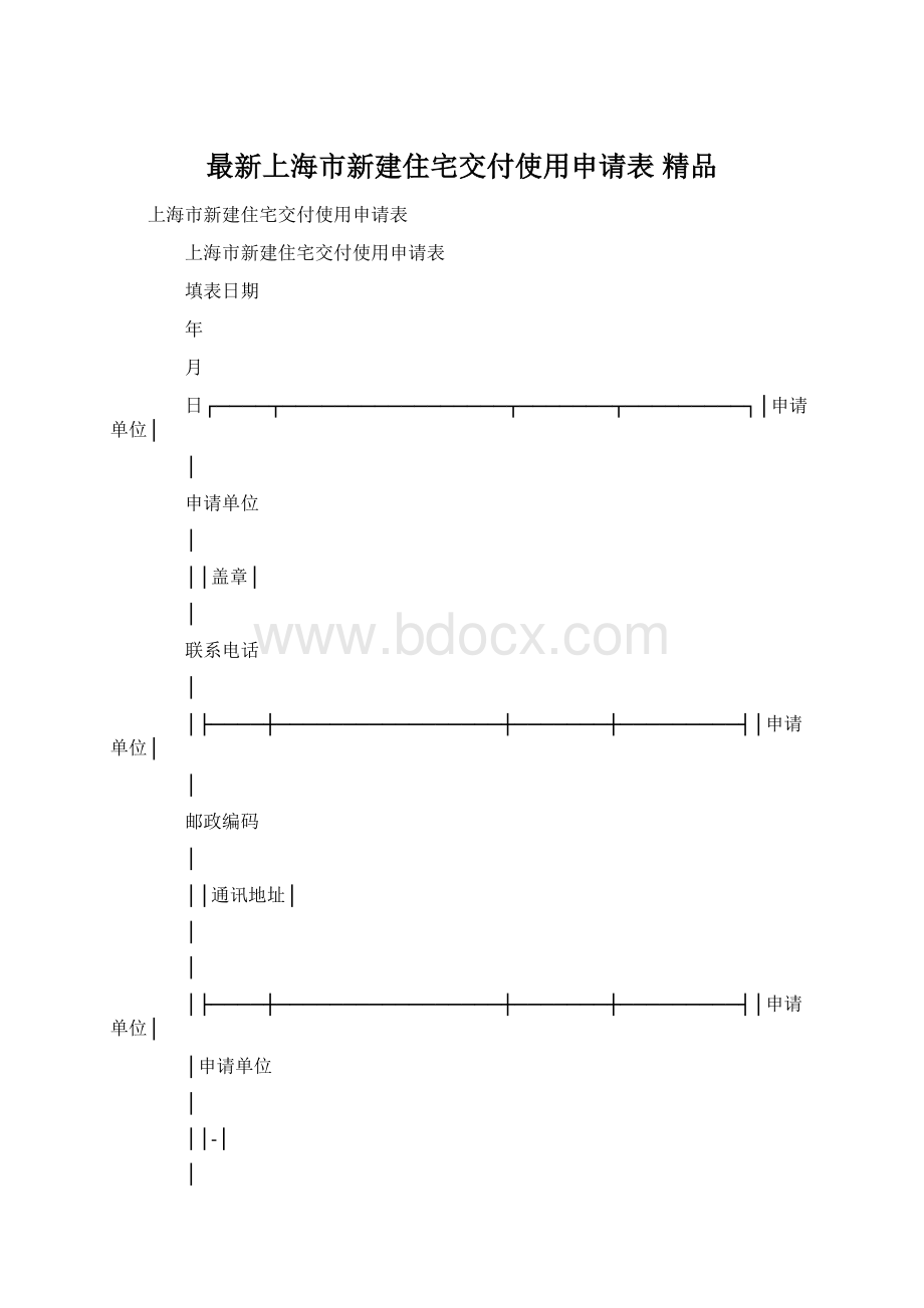 最新上海市新建住宅交付使用申请表 精品Word下载.docx_第1页