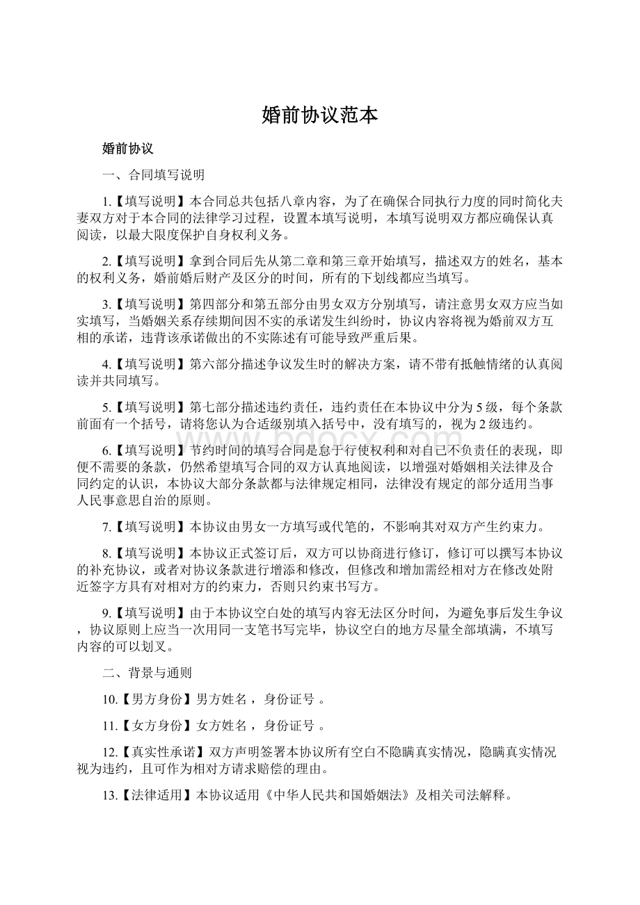 婚前协议范本Word格式文档下载.docx