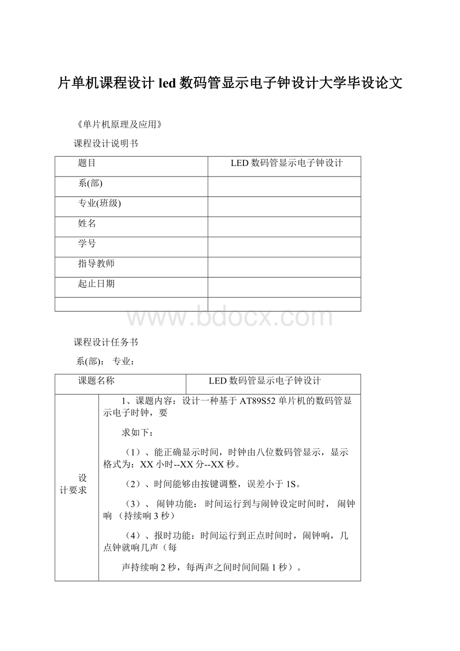 片单机课程设计led数码管显示电子钟设计大学毕设论文Word文档格式.docx_第1页