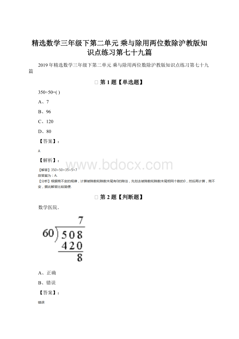 精选数学三年级下第二单元 乘与除用两位数除沪教版知识点练习第七十九篇.docx_第1页