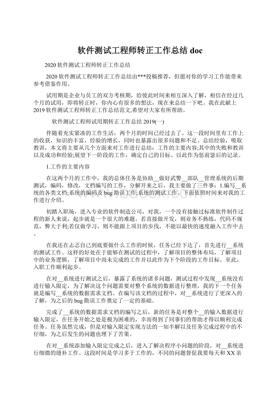 软件测试工程师转正工作总结docWord格式文档下载.docx