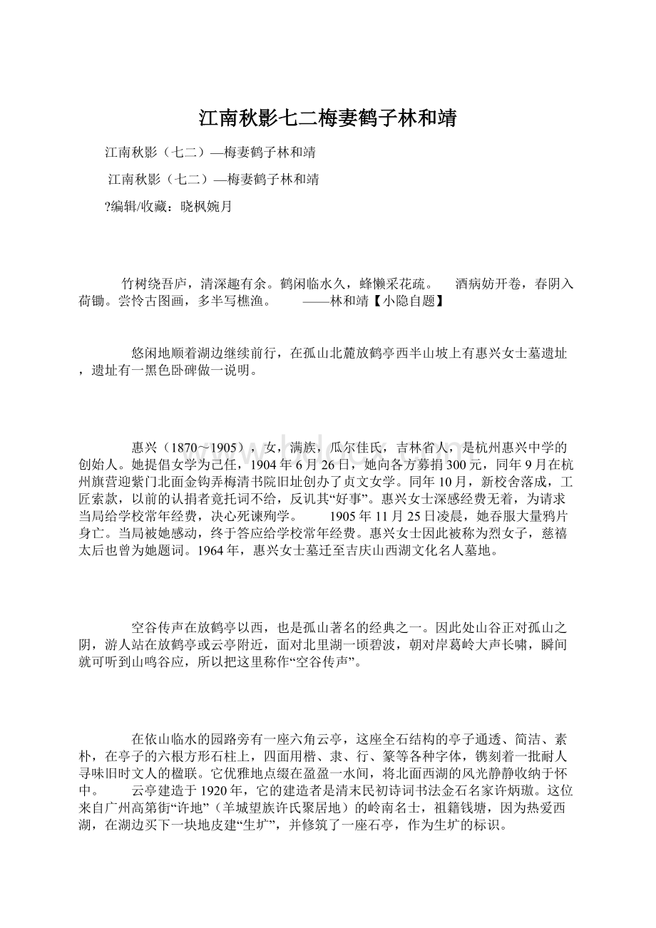 江南秋影七二梅妻鹤子林和靖.docx_第1页