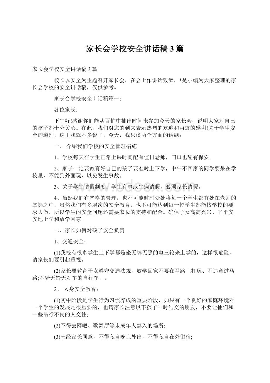 家长会学校安全讲话稿3篇.docx_第1页