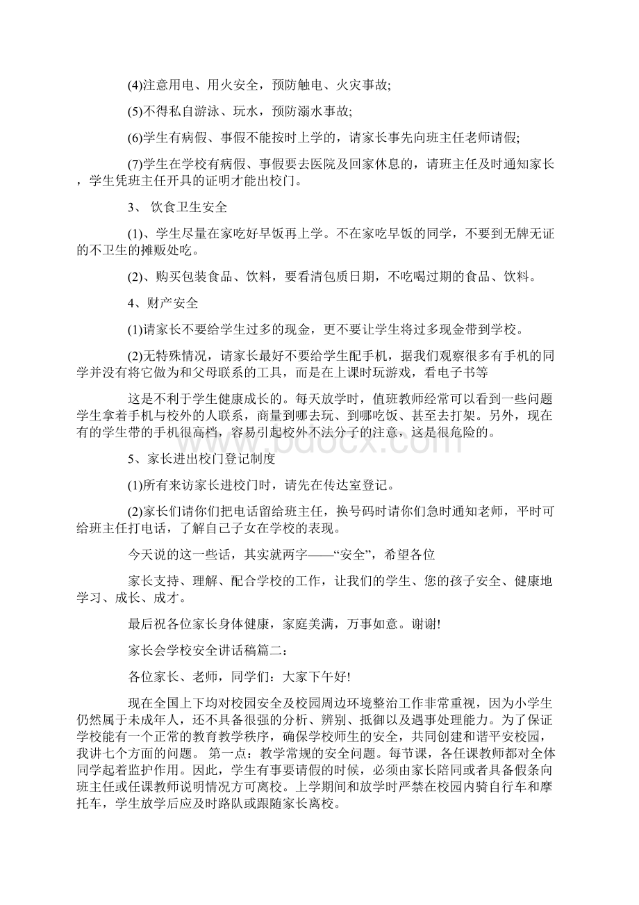 家长会学校安全讲话稿3篇Word格式文档下载.docx_第2页