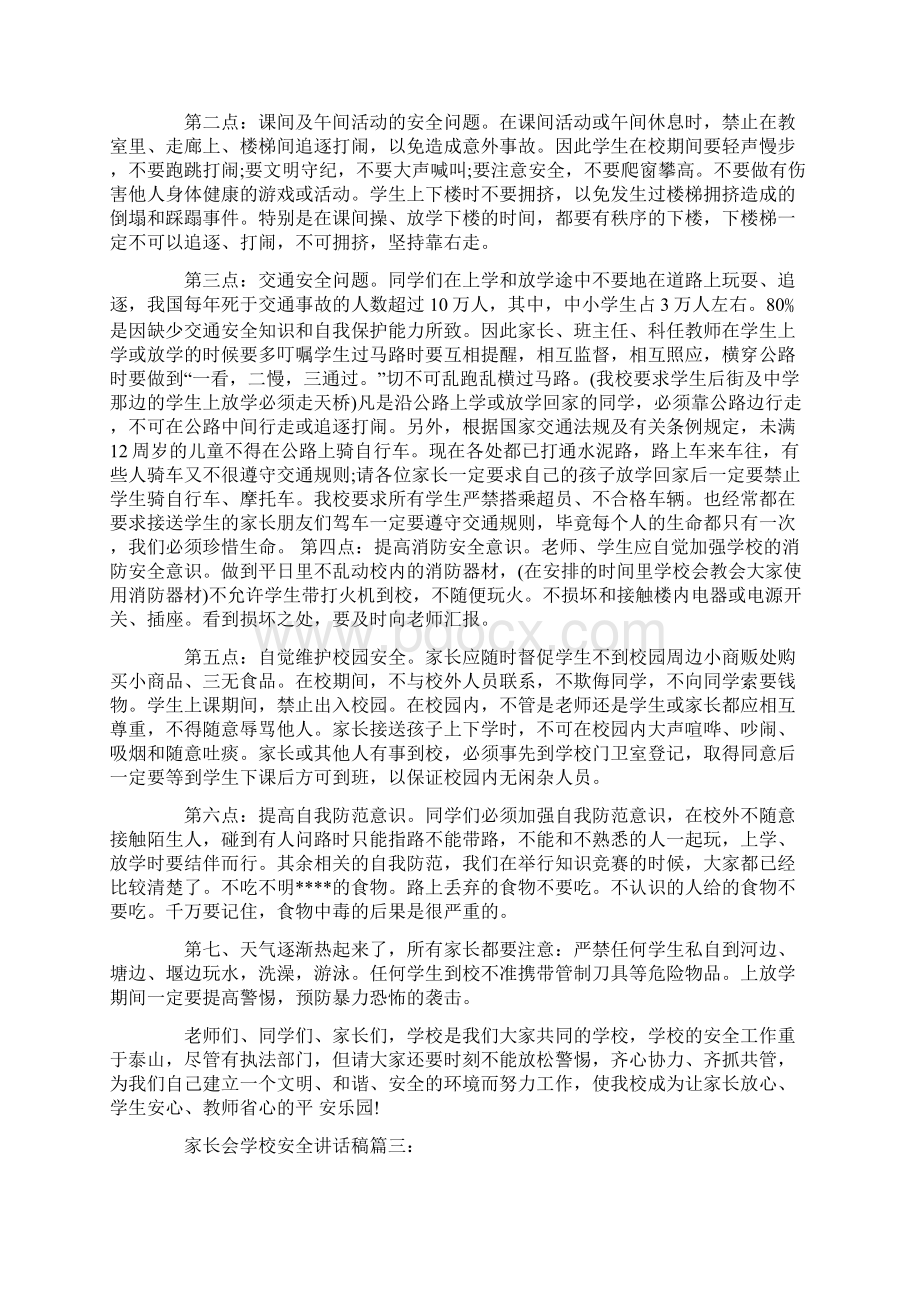 家长会学校安全讲话稿3篇Word格式文档下载.docx_第3页