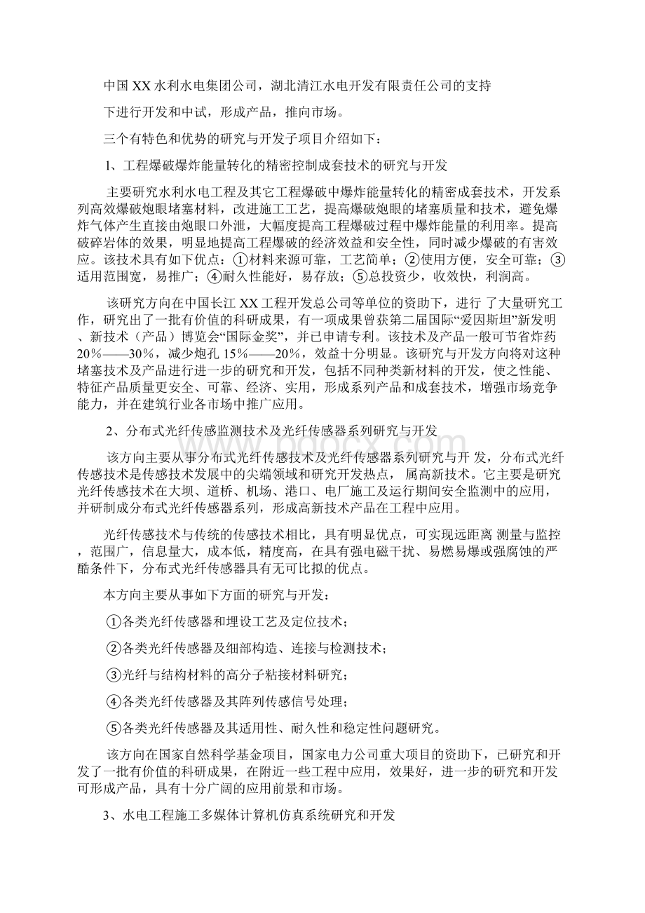 水利水电技术工程研究中心项目建设可行性研究报告Word格式.docx_第3页