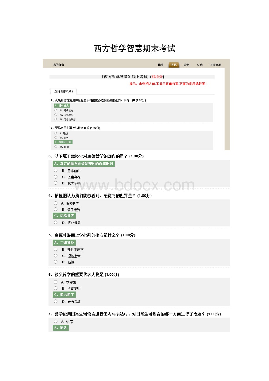 西方哲学智慧期末考试.docx_第1页