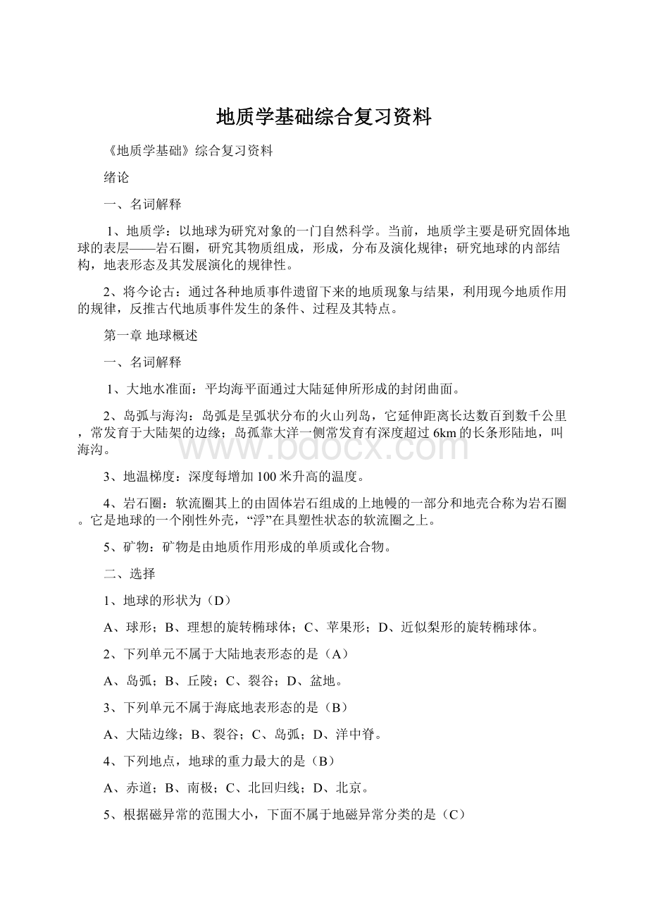 地质学基础综合复习资料.docx_第1页