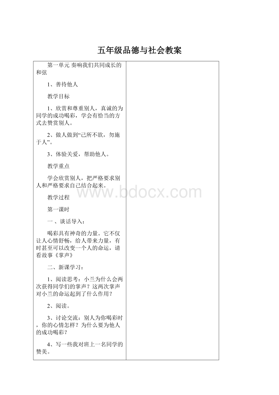 五年级品德与社会教案Word下载.docx