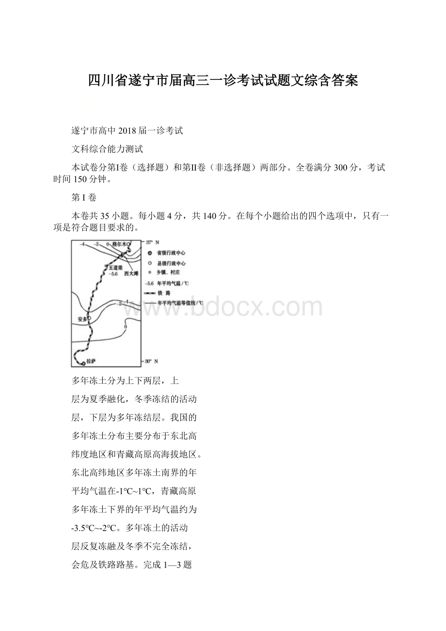 四川省遂宁市届高三一诊考试试题文综含答案Word文档下载推荐.docx_第1页