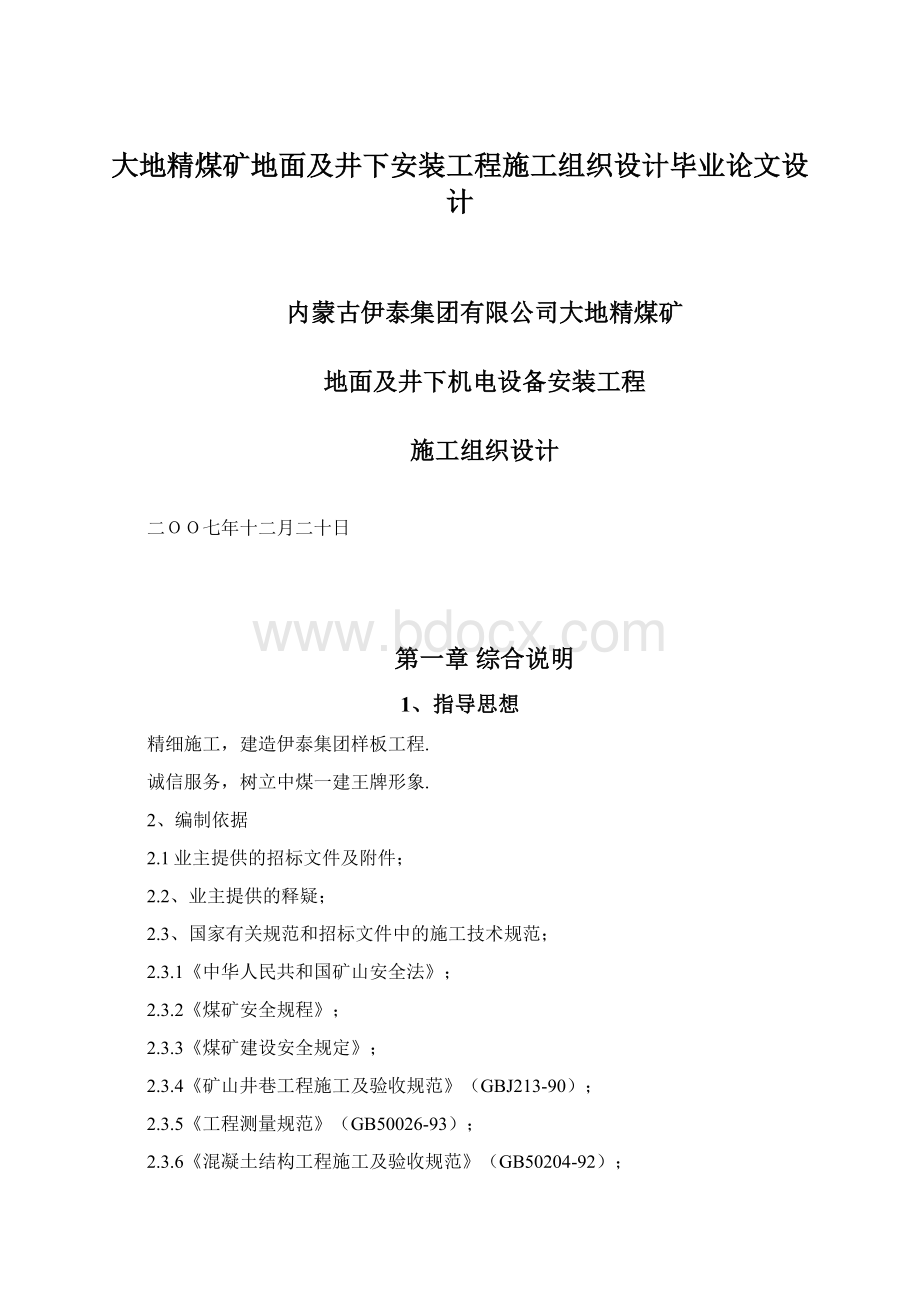 大地精煤矿地面及井下安装工程施工组织设计毕业论文设计Word下载.docx