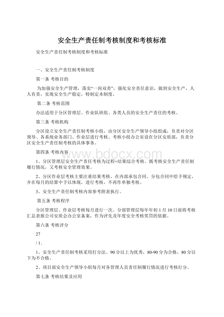 安全生产责任制考核制度和考核标准.docx