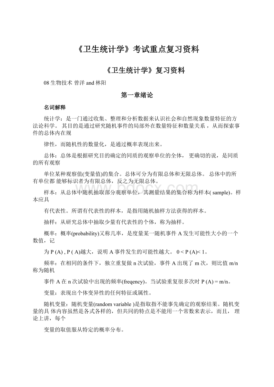 《卫生统计学》考试重点复习资料Word格式.docx