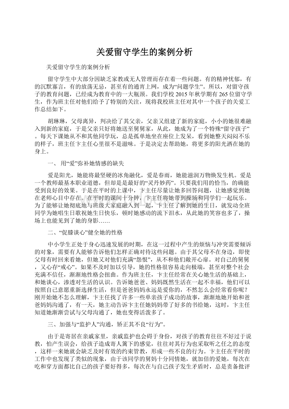 关爱留守学生的案例分析文档格式.docx