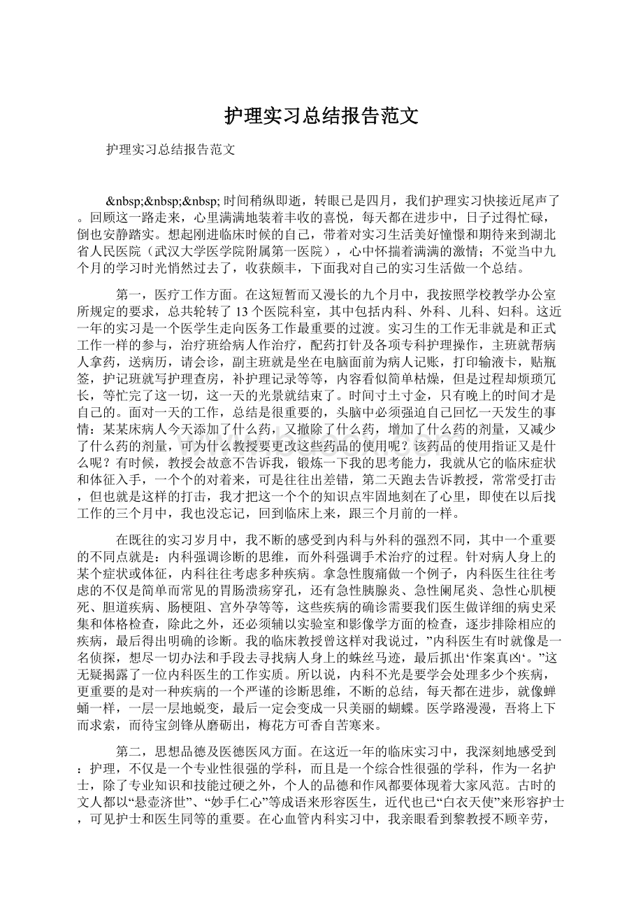 护理实习总结报告范文.docx_第1页