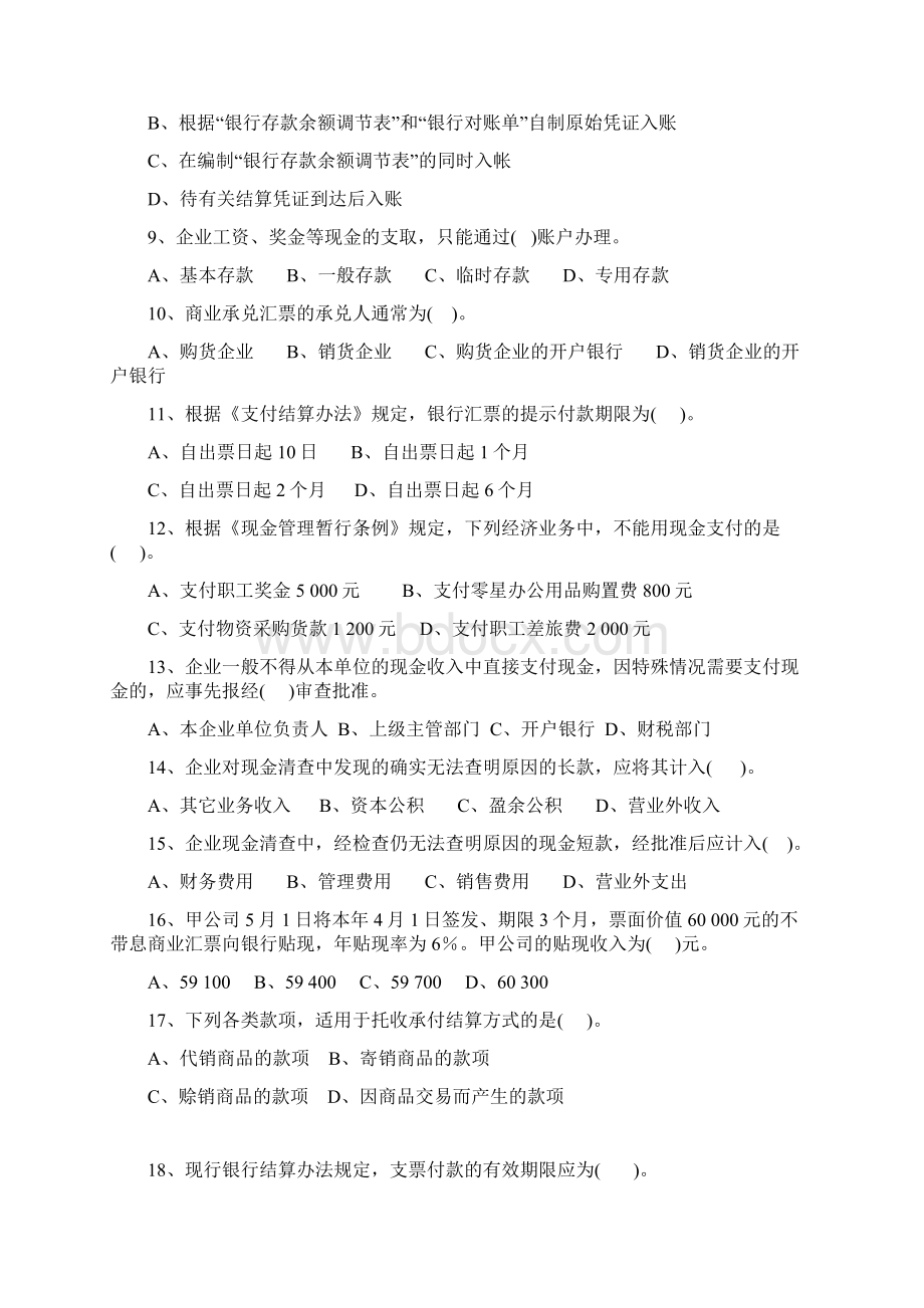 企业财务会计练习试题Word下载.docx_第2页