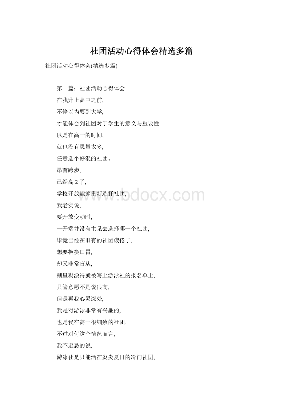 社团活动心得体会精选多篇Word文件下载.docx_第1页