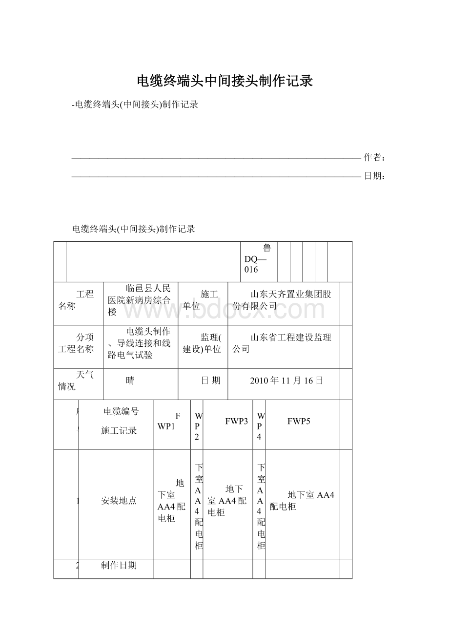 电缆终端头中间接头制作记录.docx_第1页