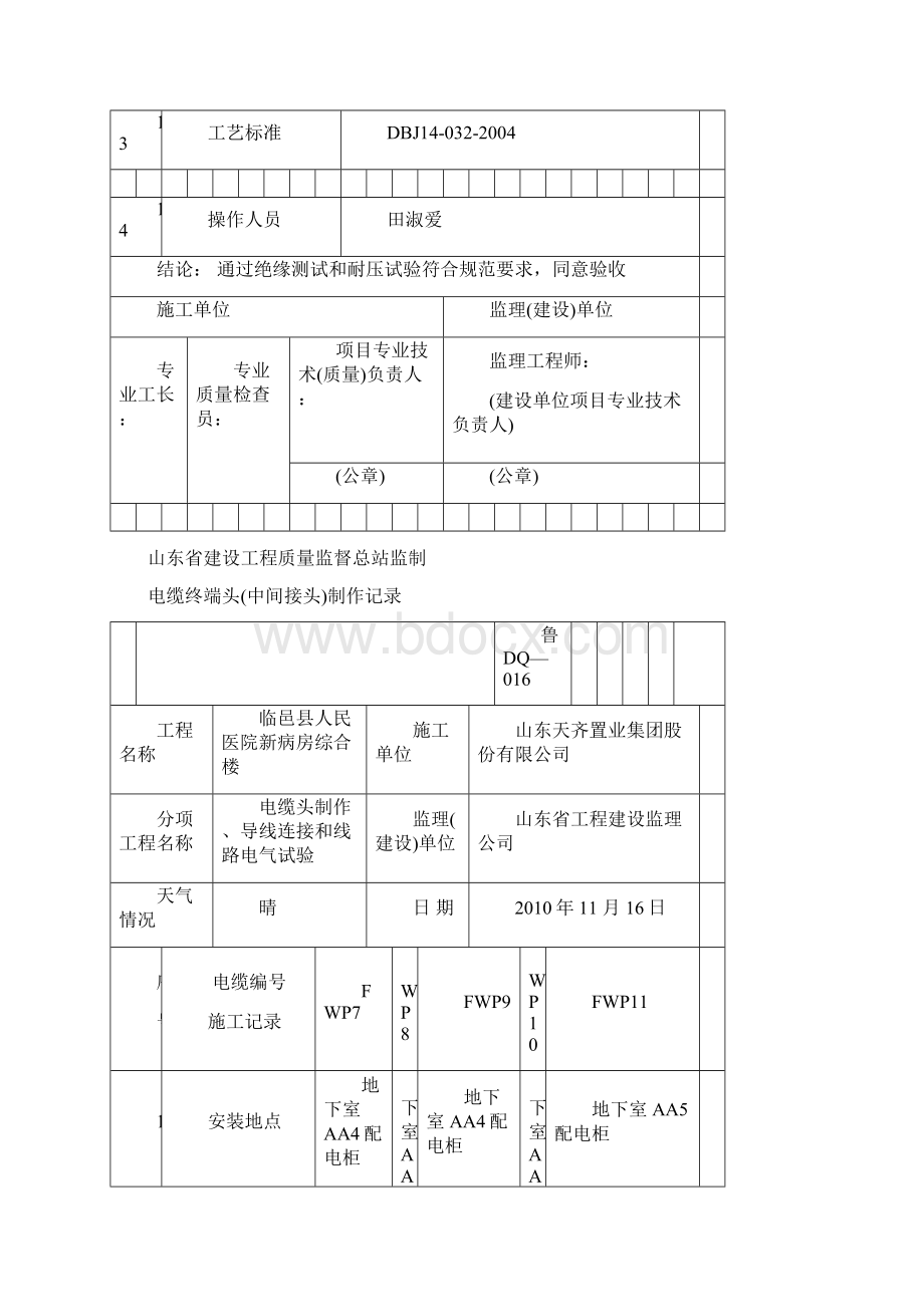 电缆终端头中间接头制作记录Word格式文档下载.docx_第3页