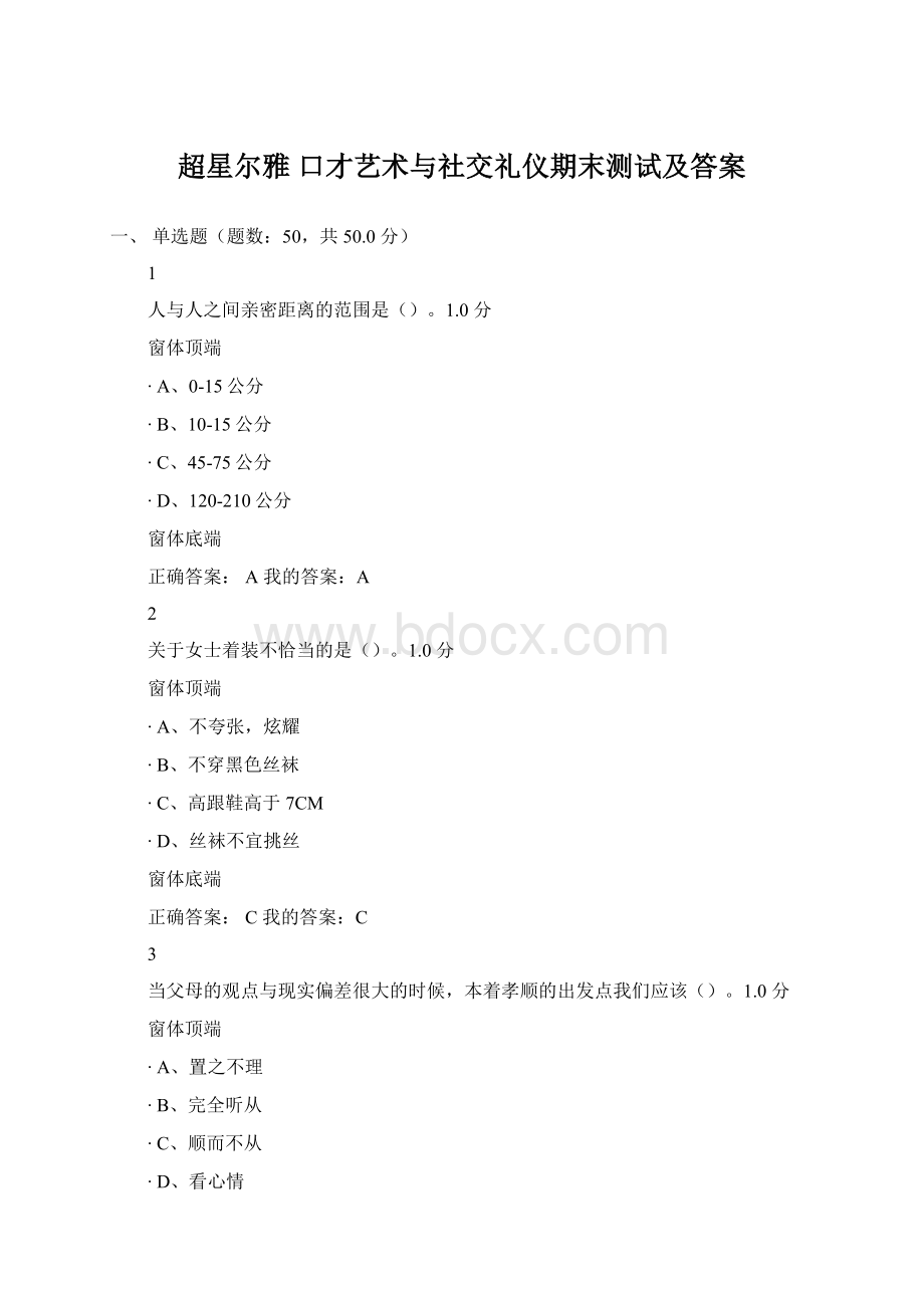 超星尔雅 口才艺术与社交礼仪期末测试及答案Word格式.docx_第1页