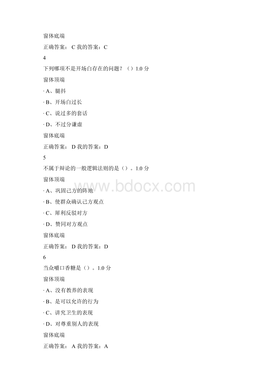 超星尔雅 口才艺术与社交礼仪期末测试及答案Word格式.docx_第2页