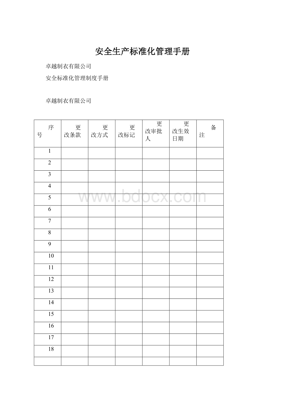 安全生产标准化管理手册Word文档下载推荐.docx