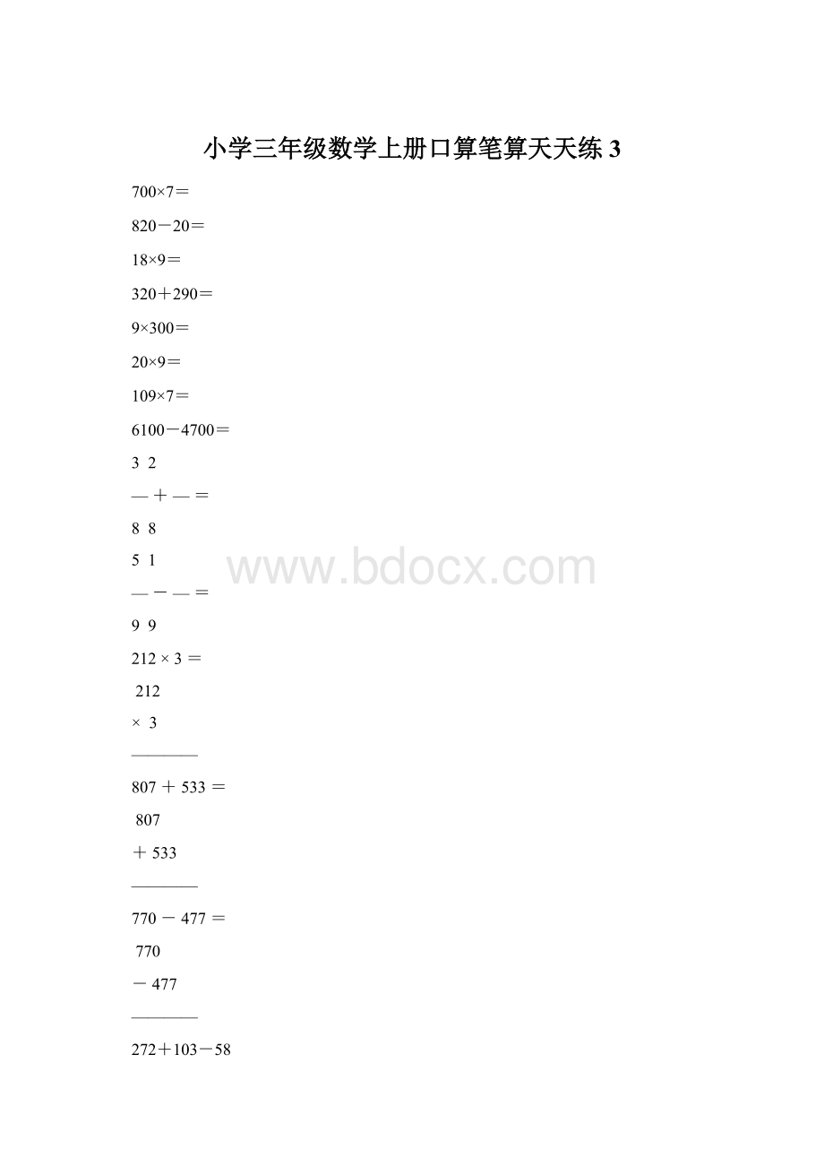 小学三年级数学上册口算笔算天天练3Word下载.docx