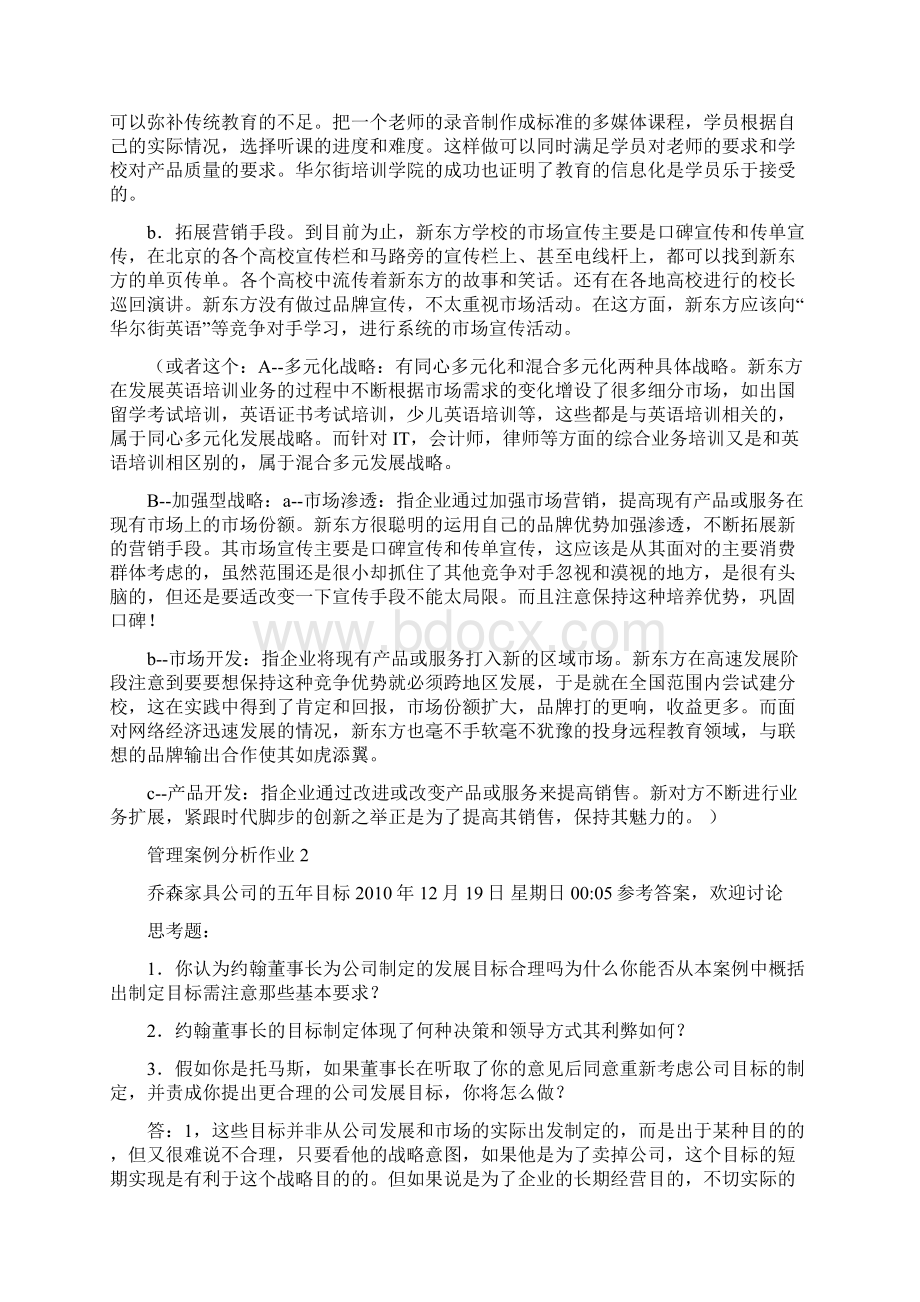 管理案例分析形成性考核册答案Word文档格式.docx_第2页