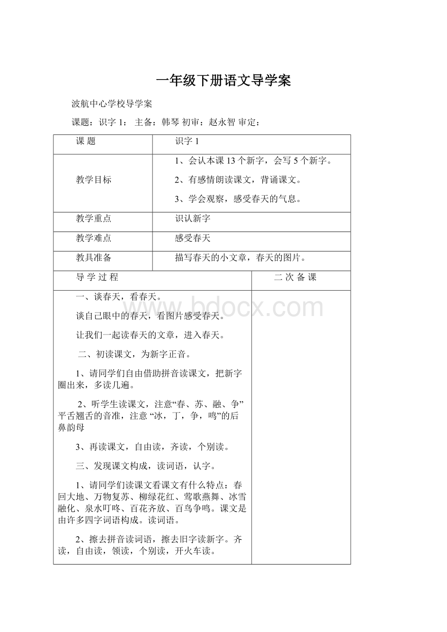 一年级下册语文导学案Word文档格式.docx