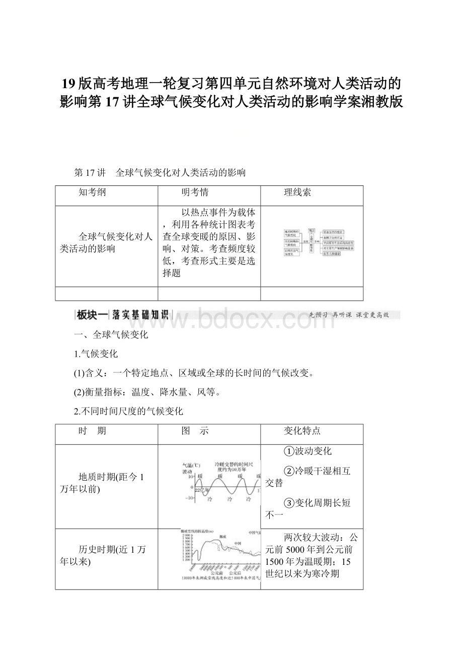 19版高考地理一轮复习第四单元自然环境对人类活动的影响第17讲全球气候变化对人类活动的影响学案湘教版Word格式.docx_第1页