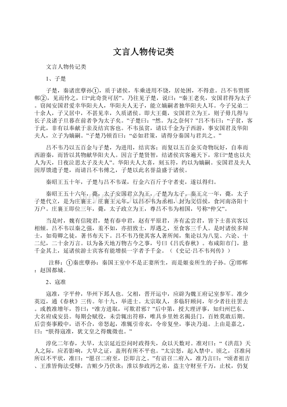 文言人物传记类Word下载.docx