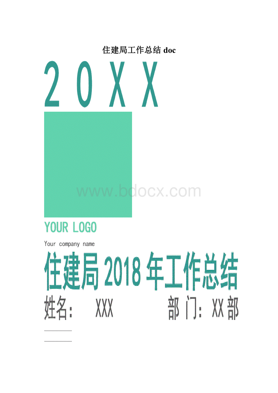 住建局工作总结doc.docx