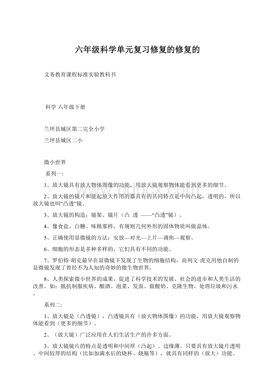 六年级科学单元复习修复的修复的.docx_第1页