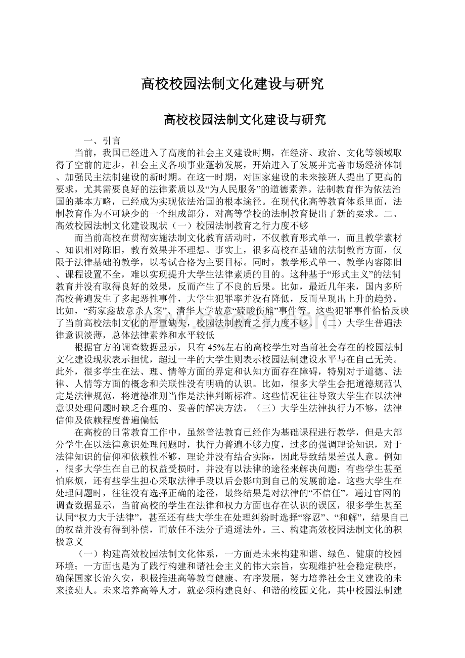 高校校园法制文化建设与研究.docx