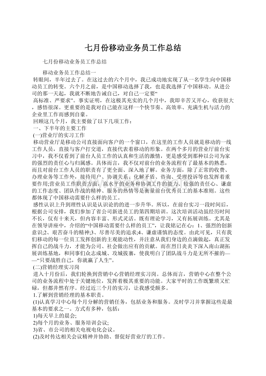 七月份移动业务员工作总结Word文档下载推荐.docx_第1页