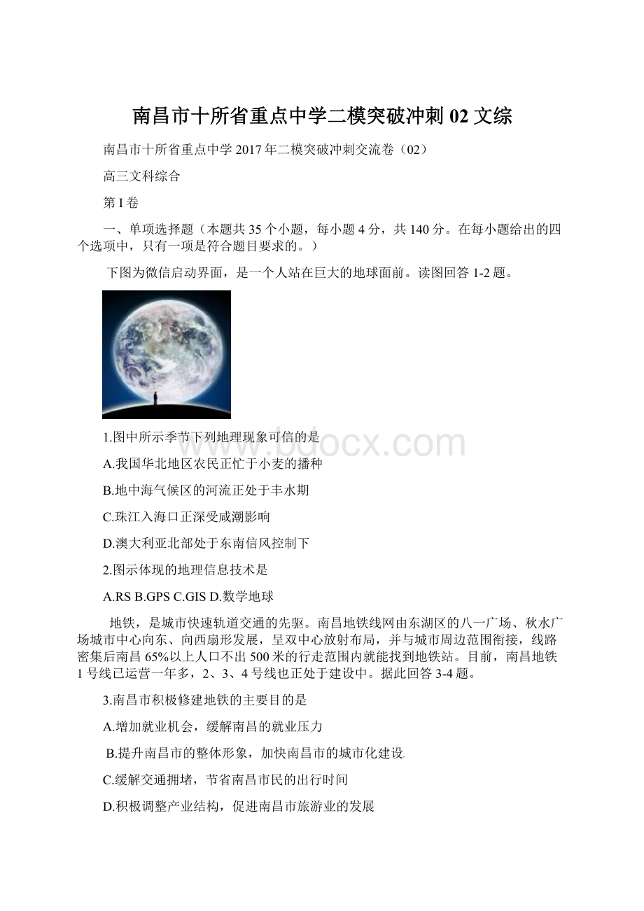 南昌市十所省重点中学二模突破冲刺02文综Word格式.docx