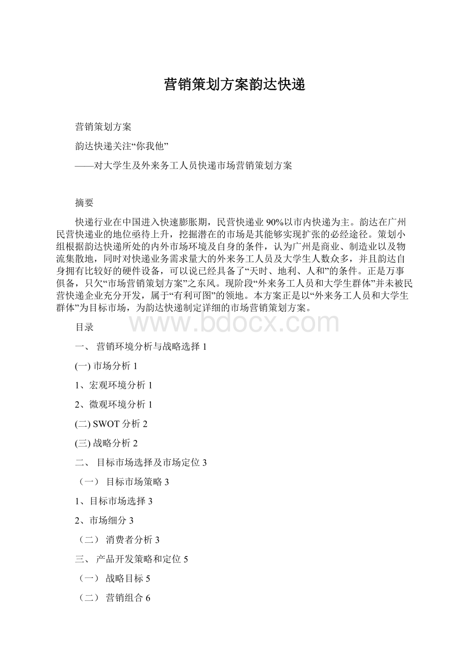 营销策划方案韵达快递.docx_第1页