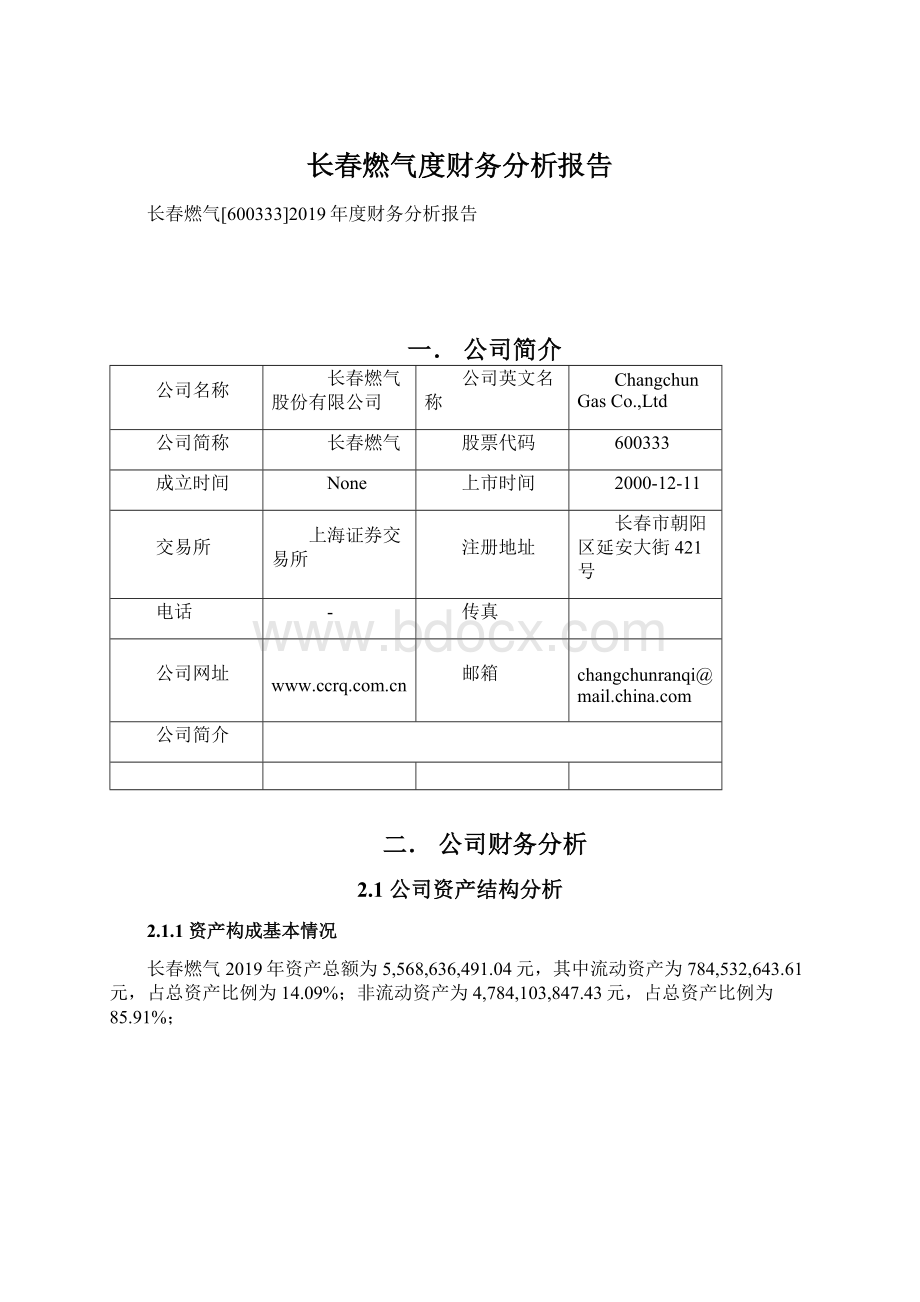 长春燃气度财务分析报告.docx_第1页