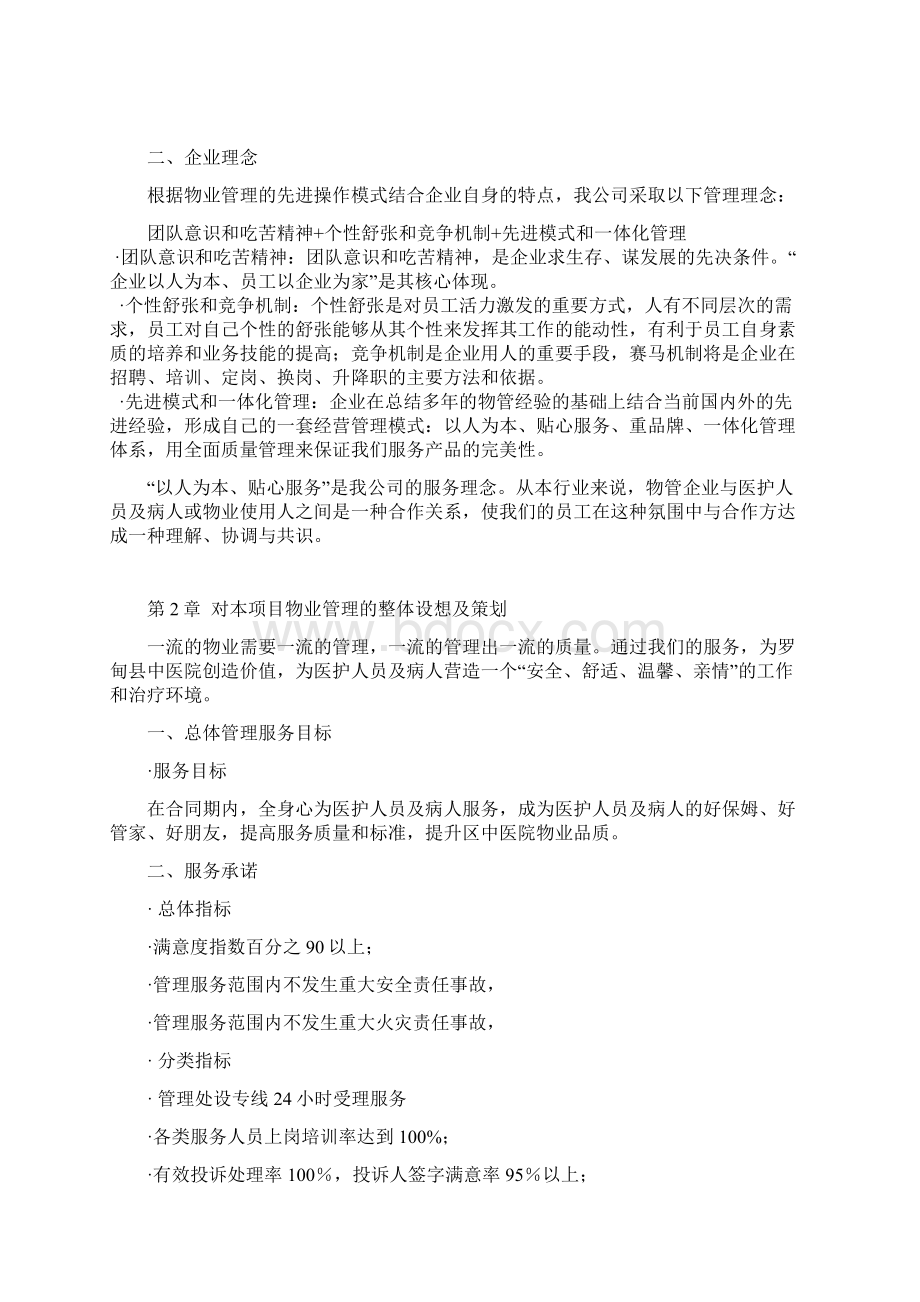 中医院综合大楼物业管理服务项目可行性方案.docx_第2页