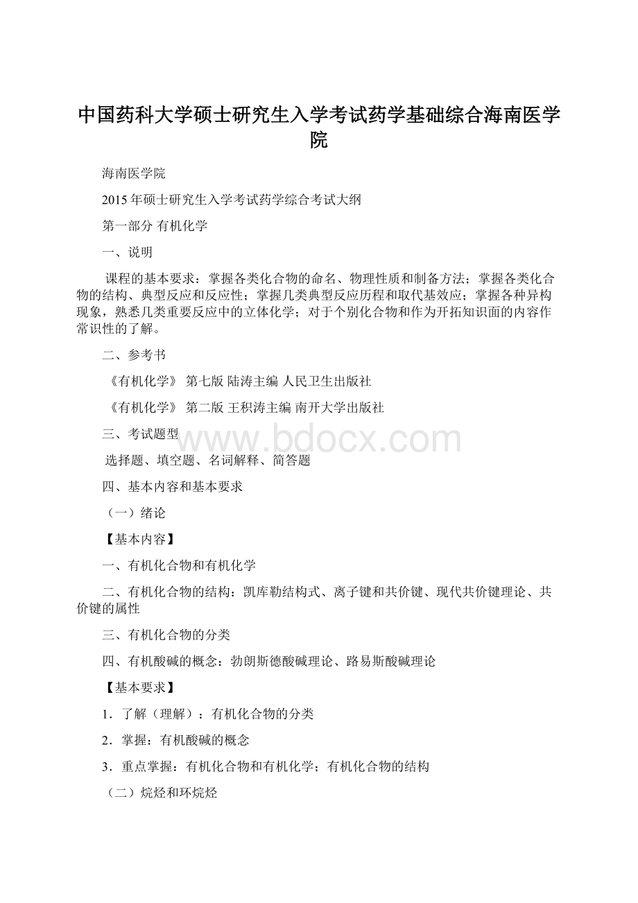 中国药科大学硕士研究生入学考试药学基础综合海南医学院.docx_第1页