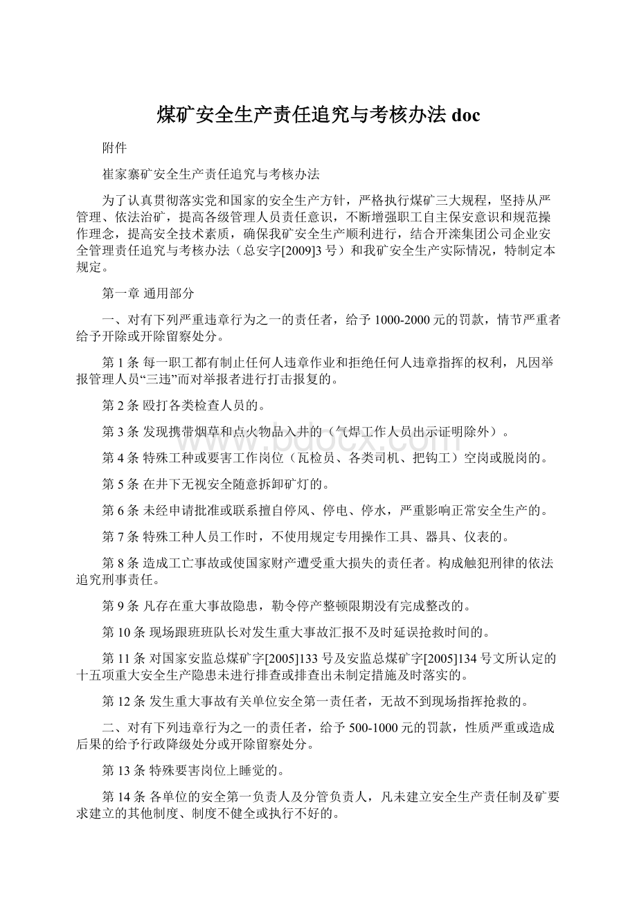 煤矿安全生产责任追究与考核办法docWord下载.docx_第1页