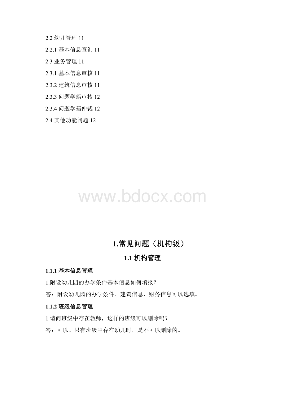 全国学前教育管理信息系统常见问题0924.docx_第2页